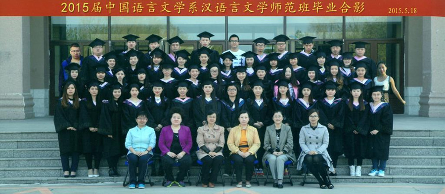 2015届中国语言文学系汉语言文学师范班毕业合影